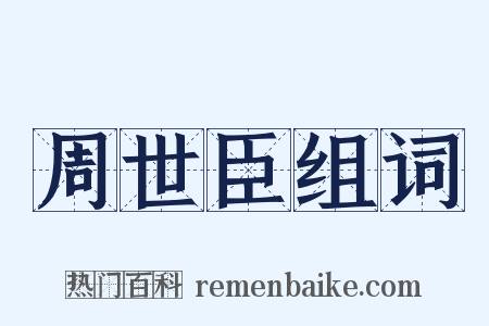 周世臣组词是什么意思的图片